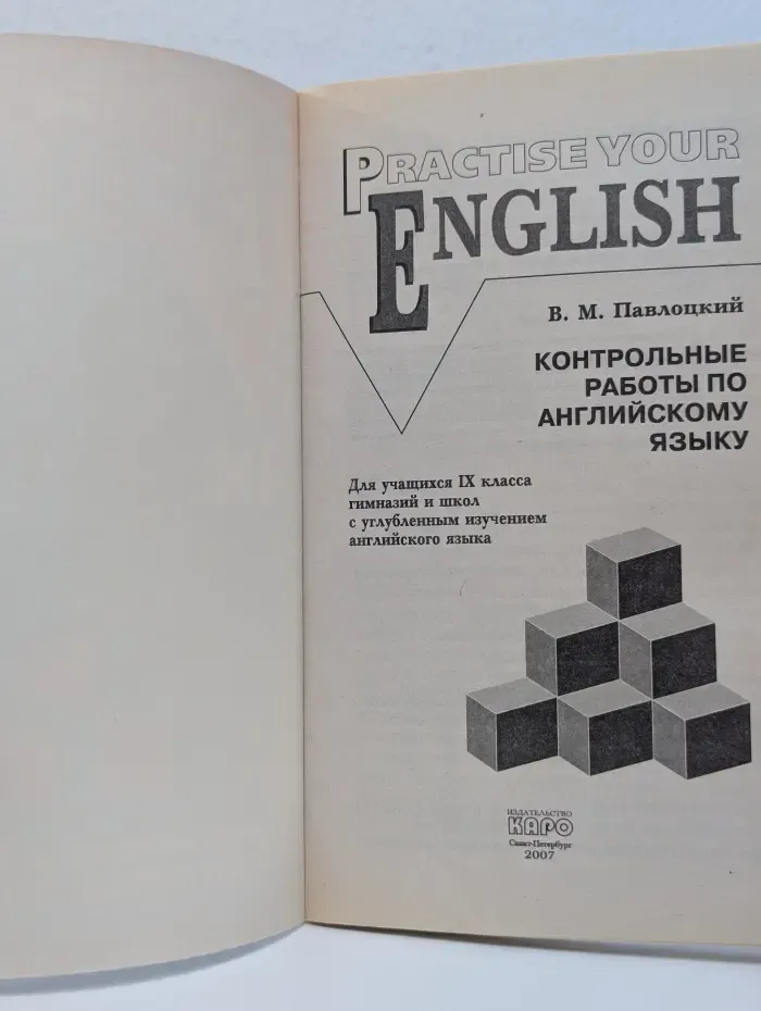 Practise Your English. 9 Grade. Контрольные работы по английскому языку. 9 класс