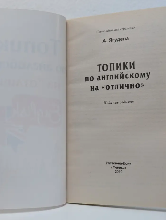 Большая перемена. Топики по английскому на отлично