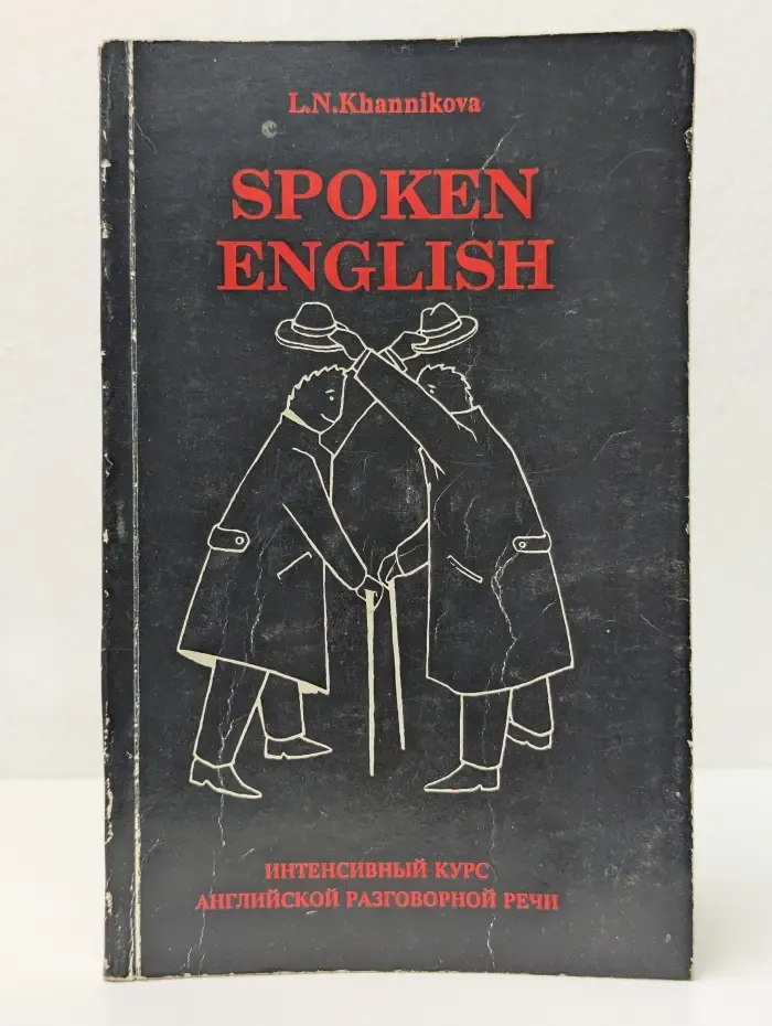 Spoken English. Интенсивный курс английской разговорной речи