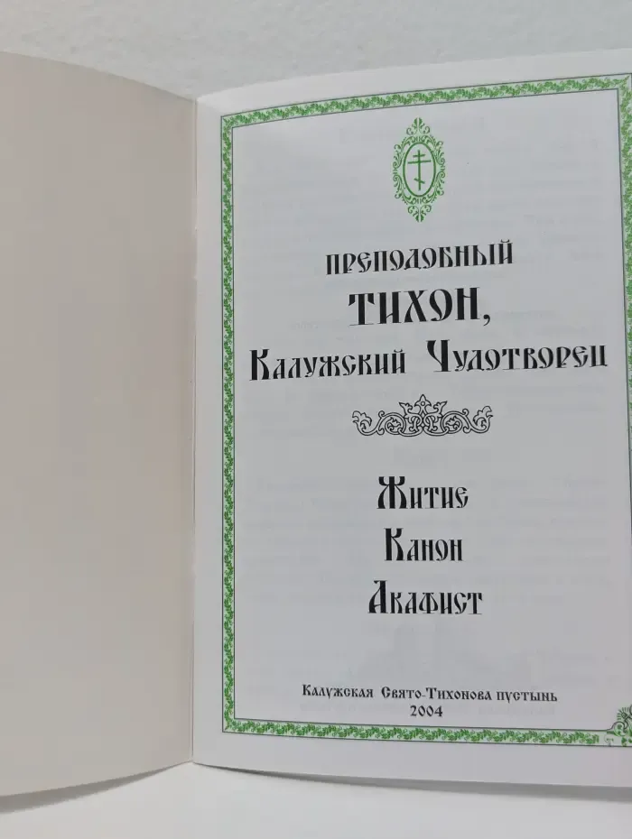 Преподобный Тихон Калужский. Житие. Канон. Акафист