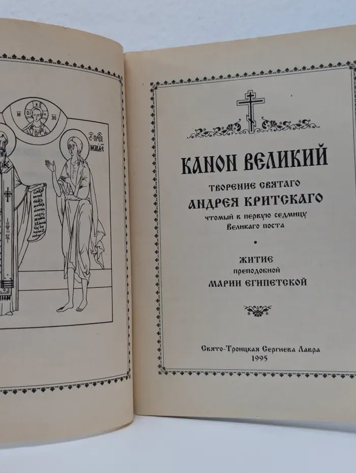 Канон Великий. Творение святого Андрея Критского. Житие Марии Египетской