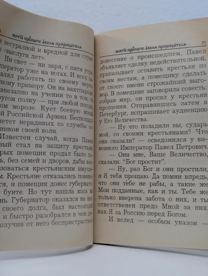 Житие преподобного Авеля прорицателя