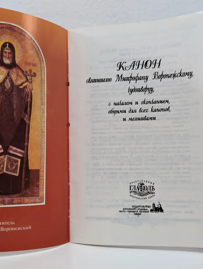 Канон святителю Митрофану Воронежскому, чудотворцу