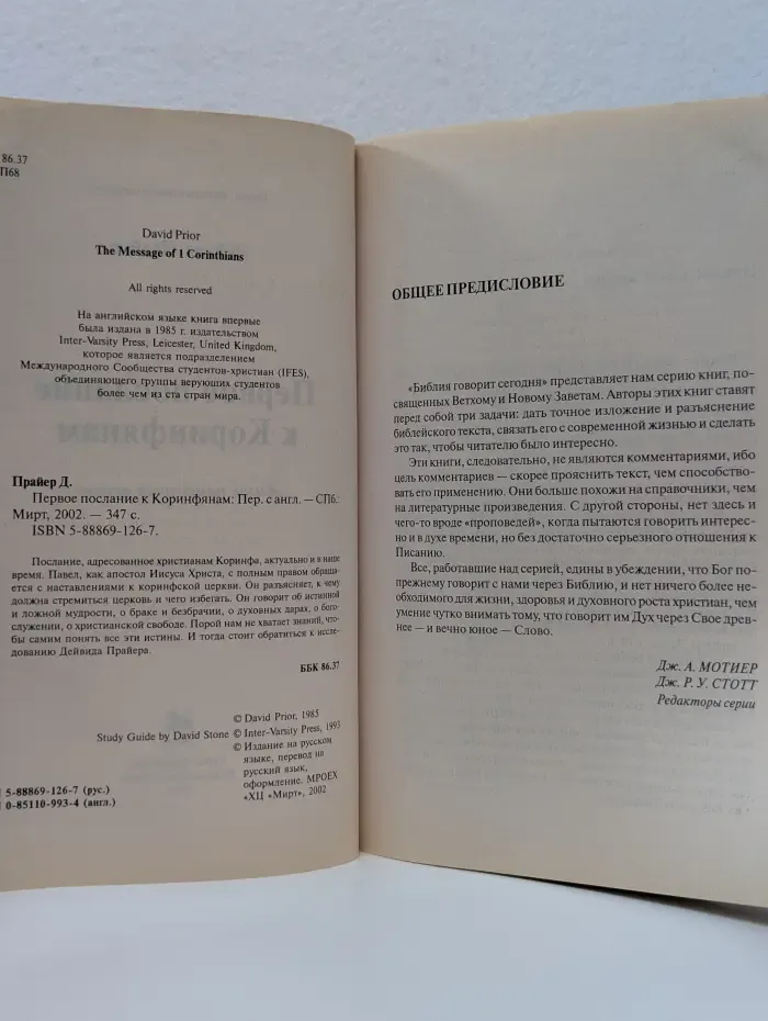 Библия говорит сегодня. Первое послание к Коринфянам. Жизнь поместной церкви