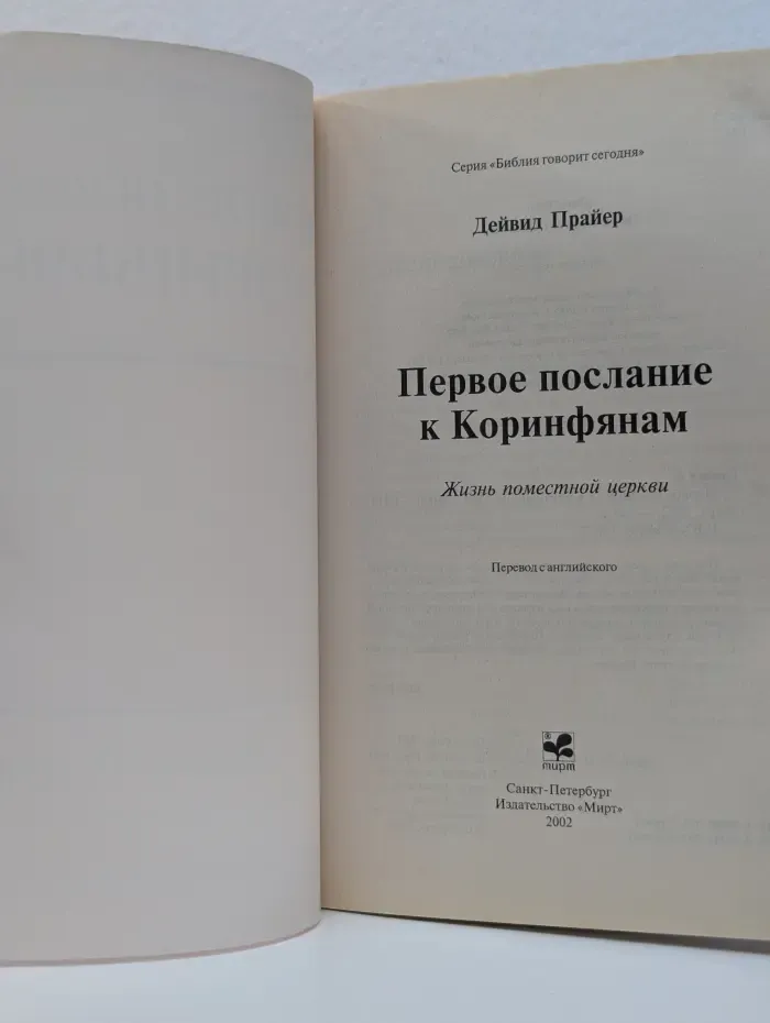 Библия говорит сегодня. Первое послание к Коринфянам. Жизнь поместной церкви