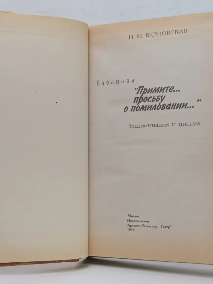 Бабанова. Примите просьбу о помиловании