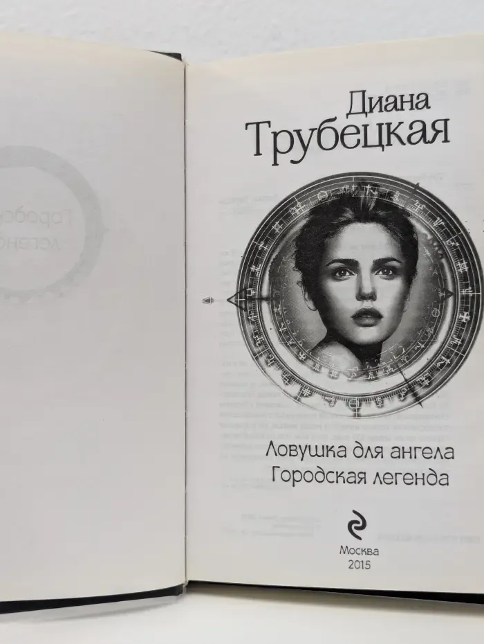 Ловушка для ангела. Городская легенда