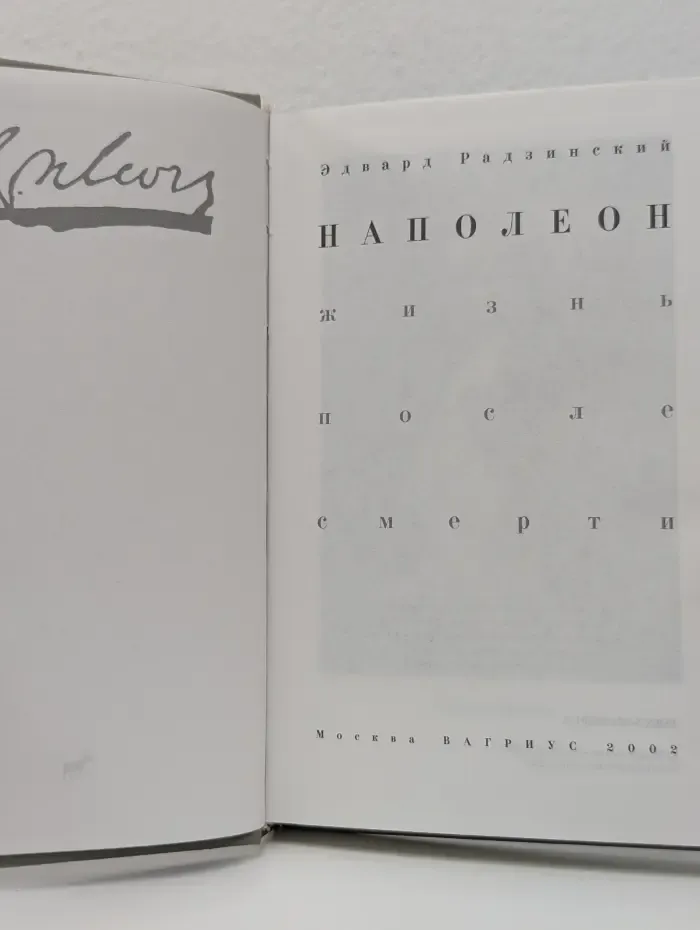 Наполеон: Жизнь после смерти