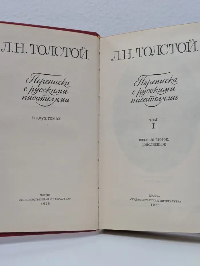 Лев Толстой. Переписка с русскими писателями в 2 томах. Том 1