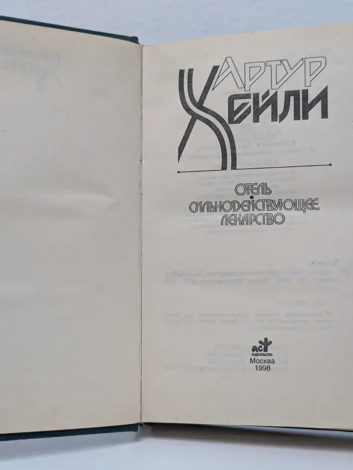 Отель. Сильнодействующее лекарство