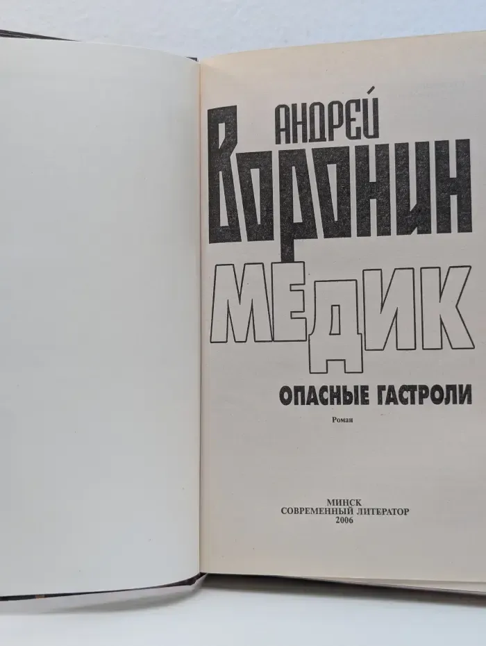 Медик. Опасные гастроли