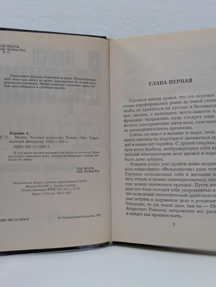 Медик. Человек искусства