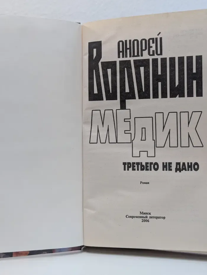 Медик. Третьего не дано