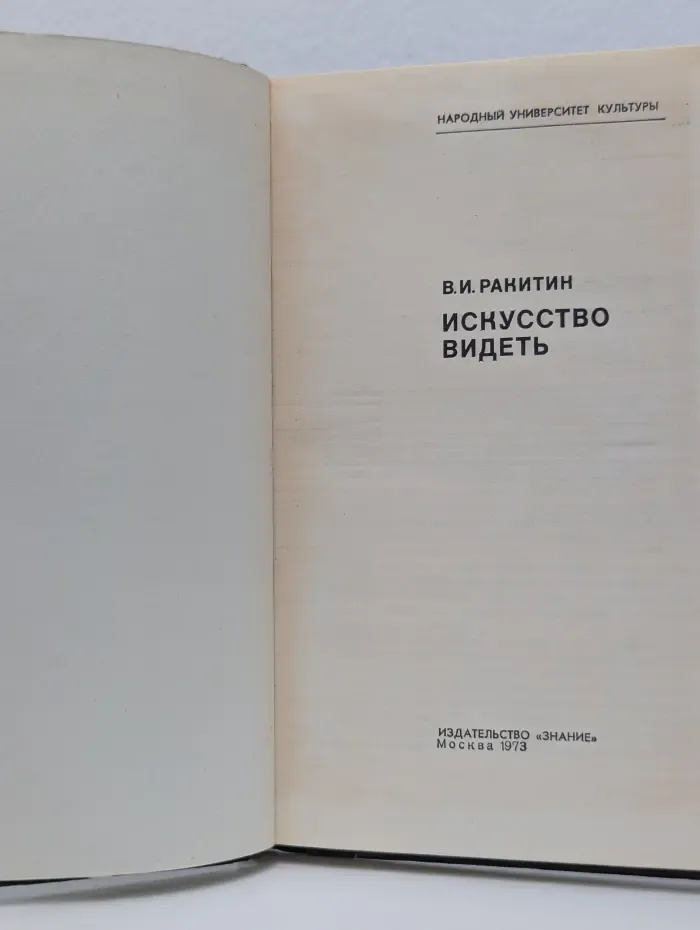 Народный университет культуры. Искусство видеть