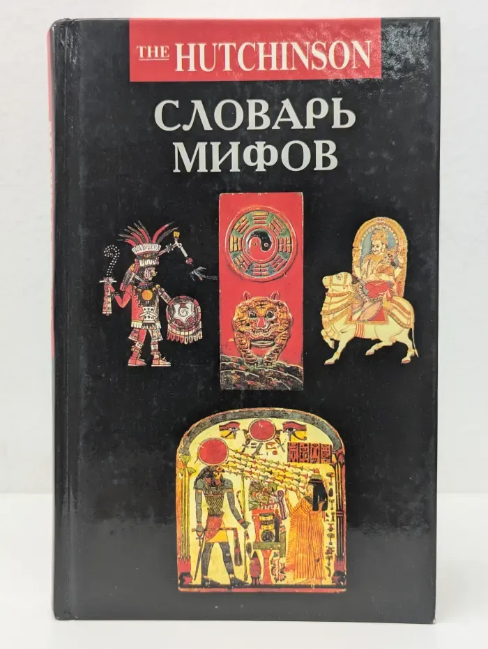 Словарь мифов
