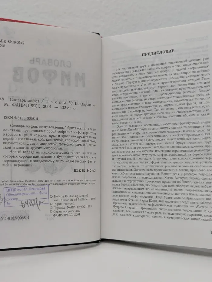 Словарь мифов