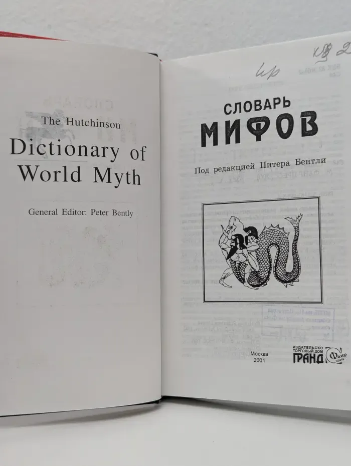 Словарь мифов