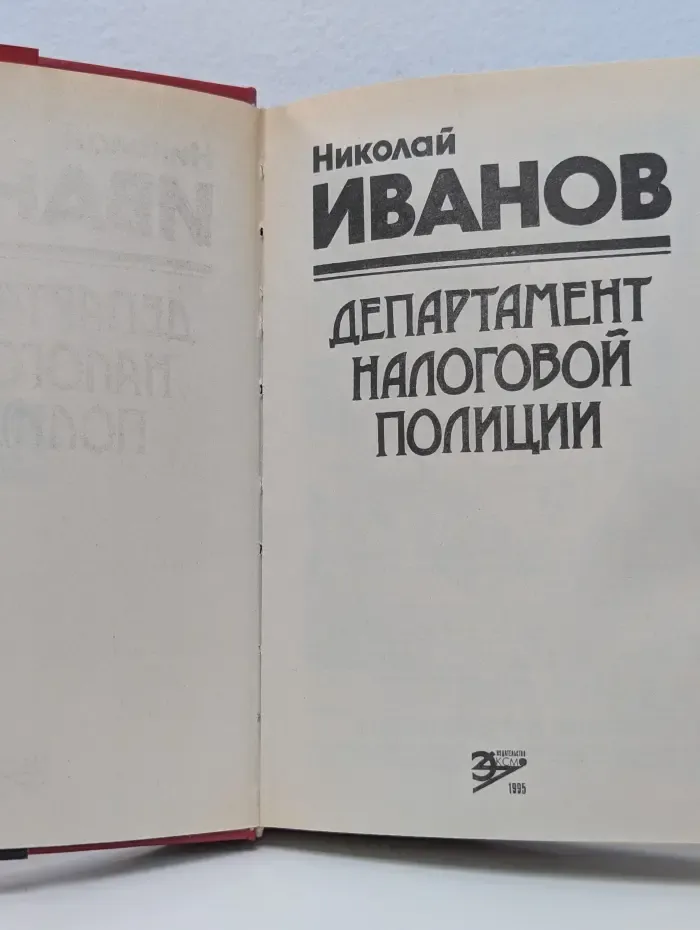 Черная кошка. Департамент налоговой полиции