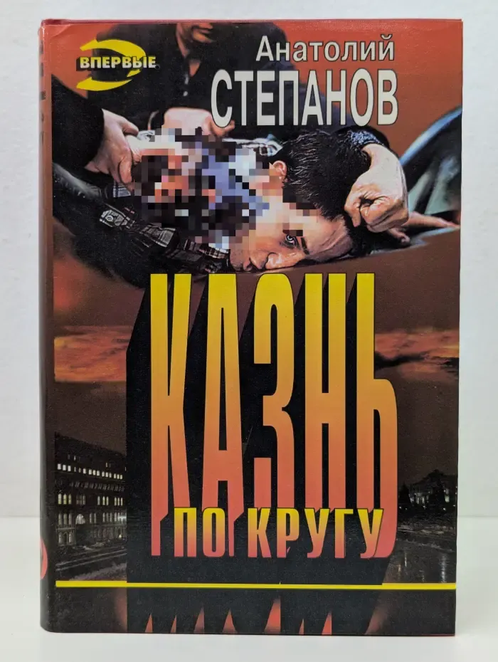Черная кошка. Казнь по кругу