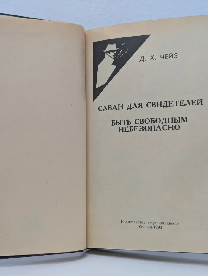 Саван для свидетелей. Быть свободным небезопасно