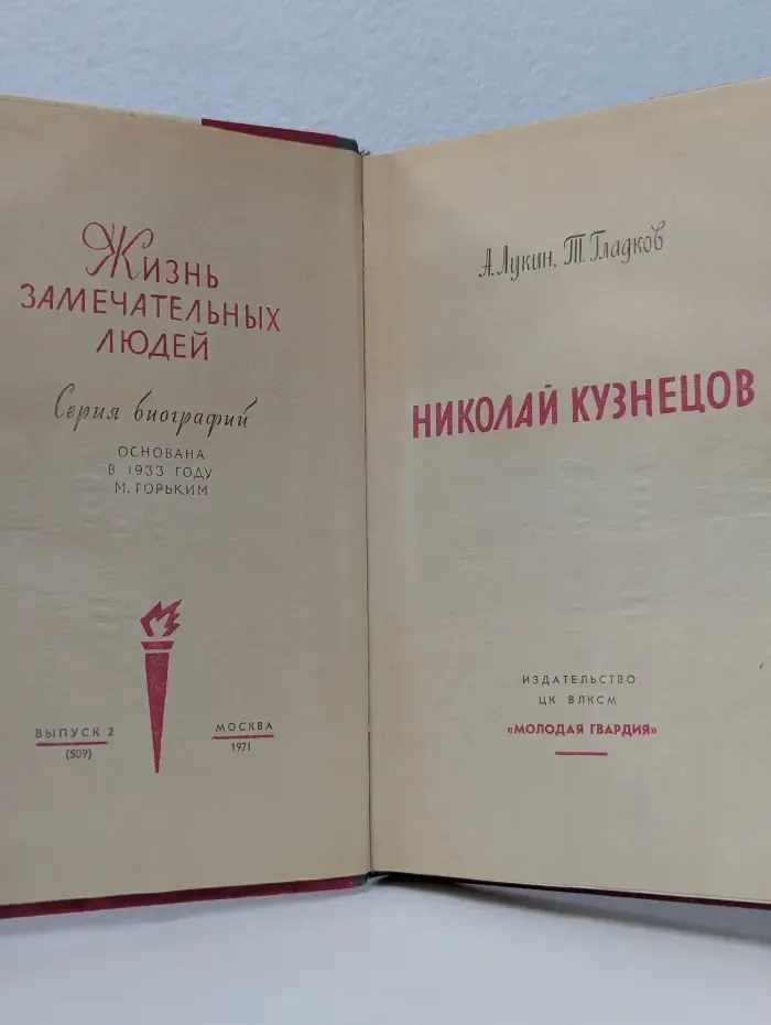 Жизнь замечательных людей. Николай Кузнецов