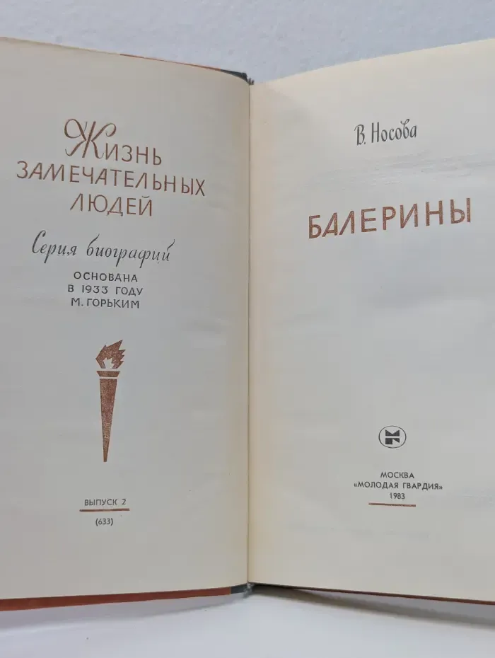 Жизнь замечательных людей. Балерины