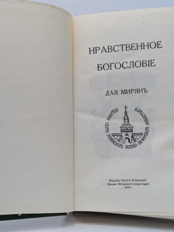 Нравственное богословие для мирян