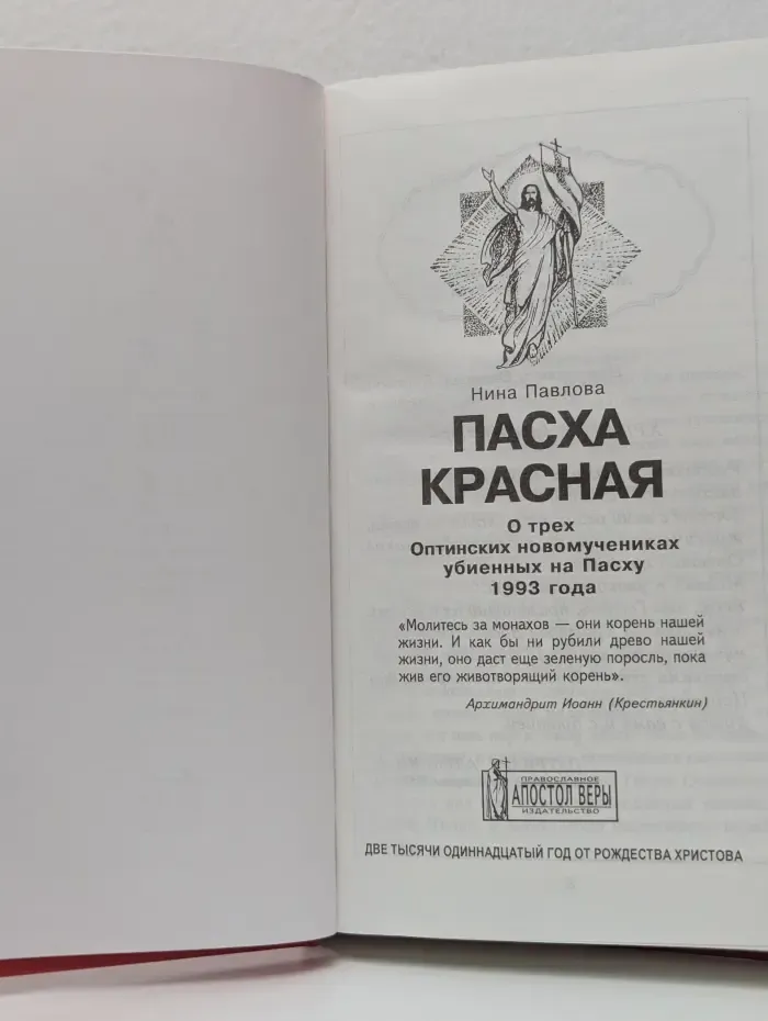 Пасха красная. О трех Оптинских новомучениках, убиенных на Пасху 1993