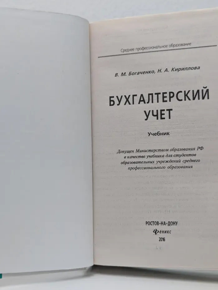 Бухгалтерский учет. Учебник