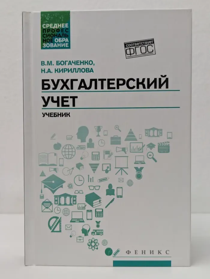 Бухгалтерский учет. Учебник