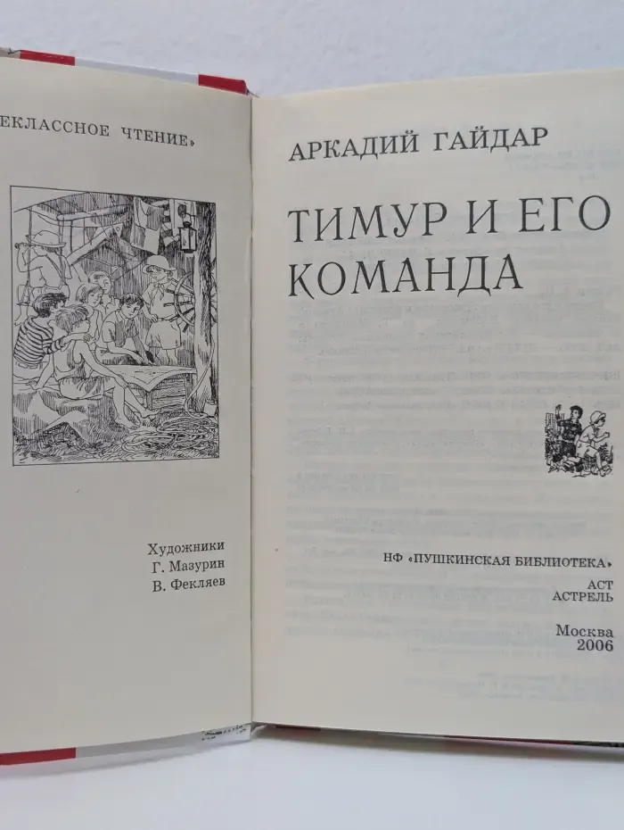 Внеклассное чтение. Тимур и его команда