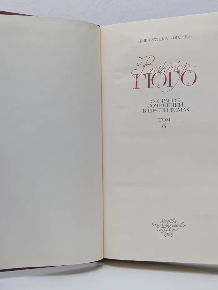 Библиотека "Огонек". Виктор Гюго. Собрание сочинений в 6 томах. Том 6