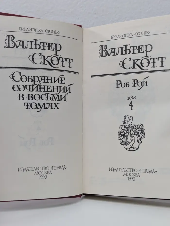 Библиотека "Огонек". Вальтер Скотт. Собрание сочинений в 8 томах. Том 4. Роб Рой