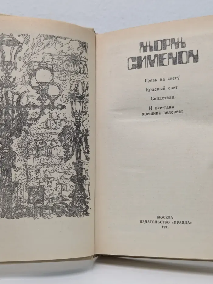 Грязь на снегу. Красный свет. Свидетели. И все-таки орешник зеленеет