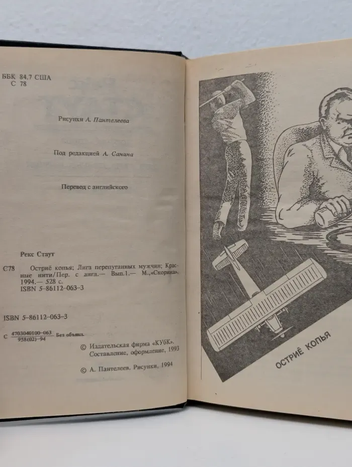 Острие копья. Лига перепуганных мужчин. Красные нити