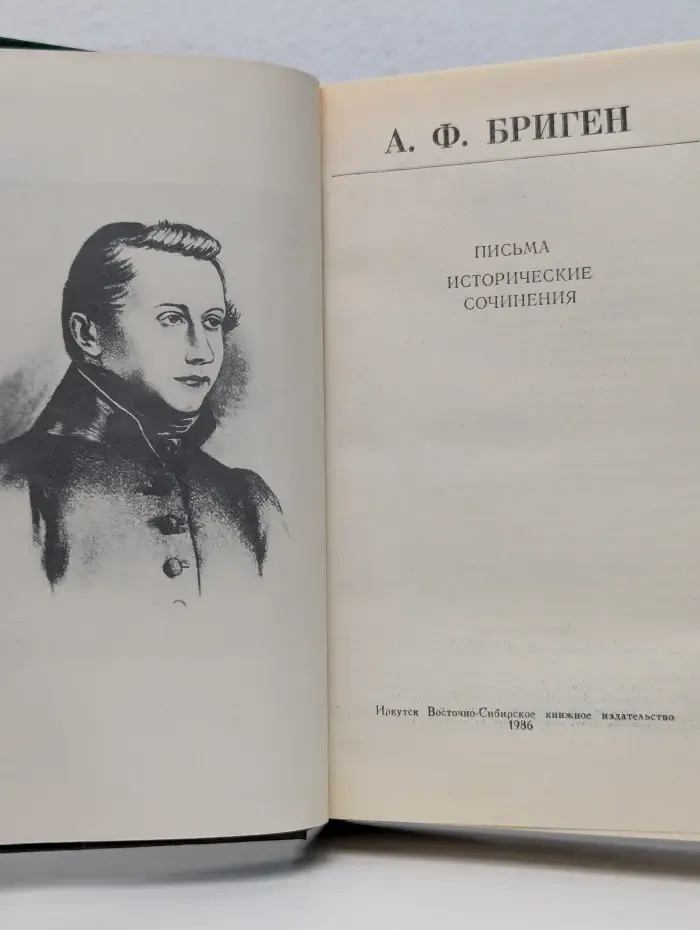 Полярная звезда. Александр Бриген. Письма, исторические сочинения