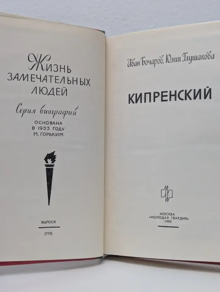 Жизнь замечательных людей. Кипренский