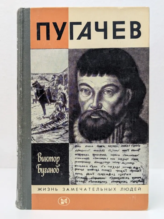 Жизнь замечательных людей. Пугачев