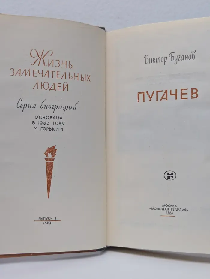 Жизнь замечательных людей. Пугачев