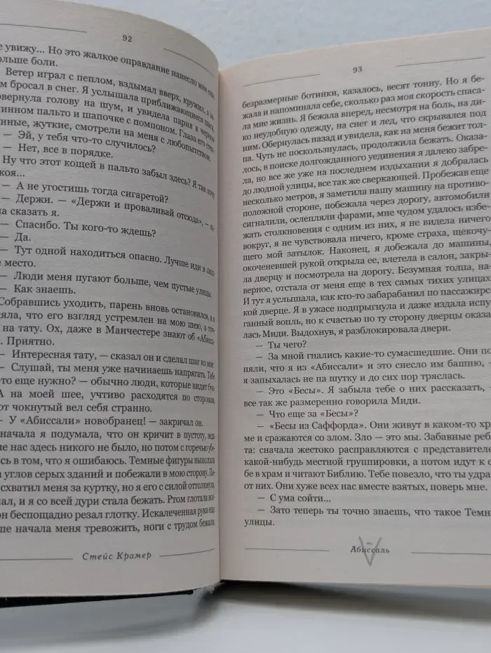 Проект Стейс Крамер. Абиссаль