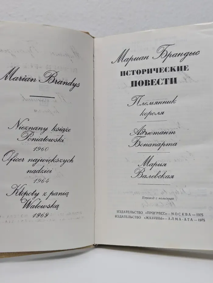 Мариан Брандис. Исторические повести