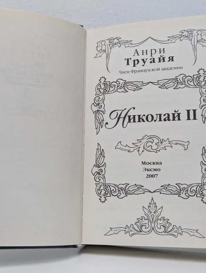 Николай II
