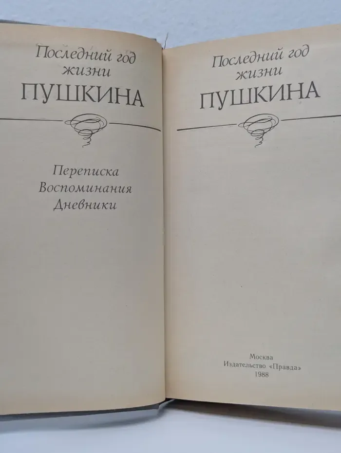 Последний год жизни Пушкина