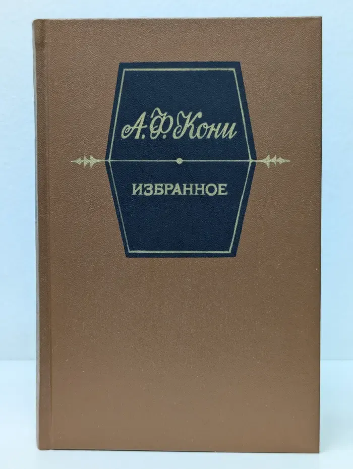 А. Ф. Кони. Избранное