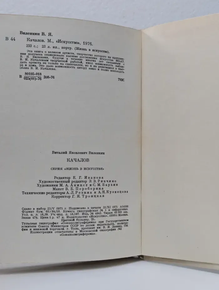 Жизнь в искусстве. Качалов