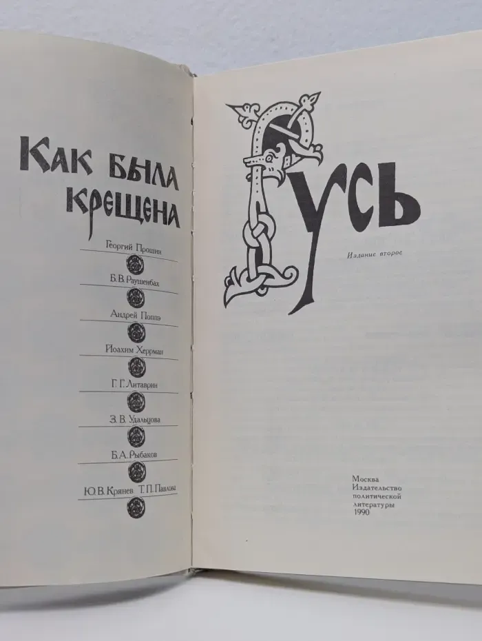 Как была крещена Русь