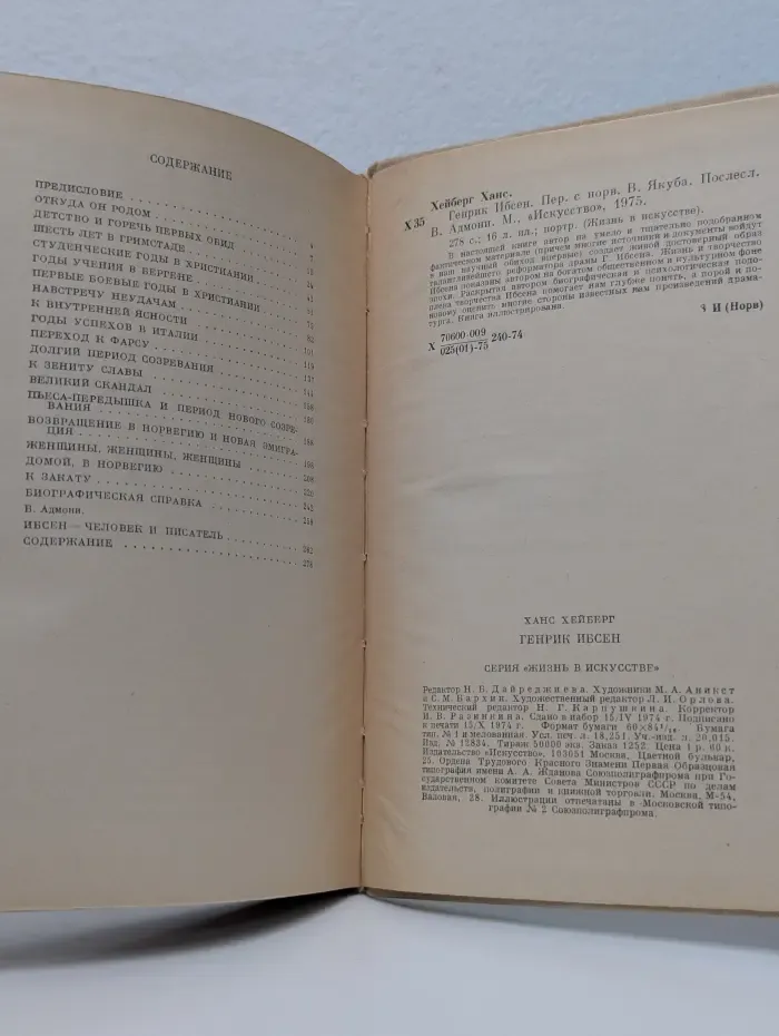 Жизнь в искусстве. Генрик Ибсен
