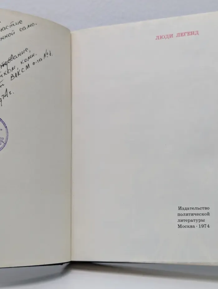 Люди легенд. Очерки о партизанах и подпольщиках — Героях Советского Союза. Выпуск № 5