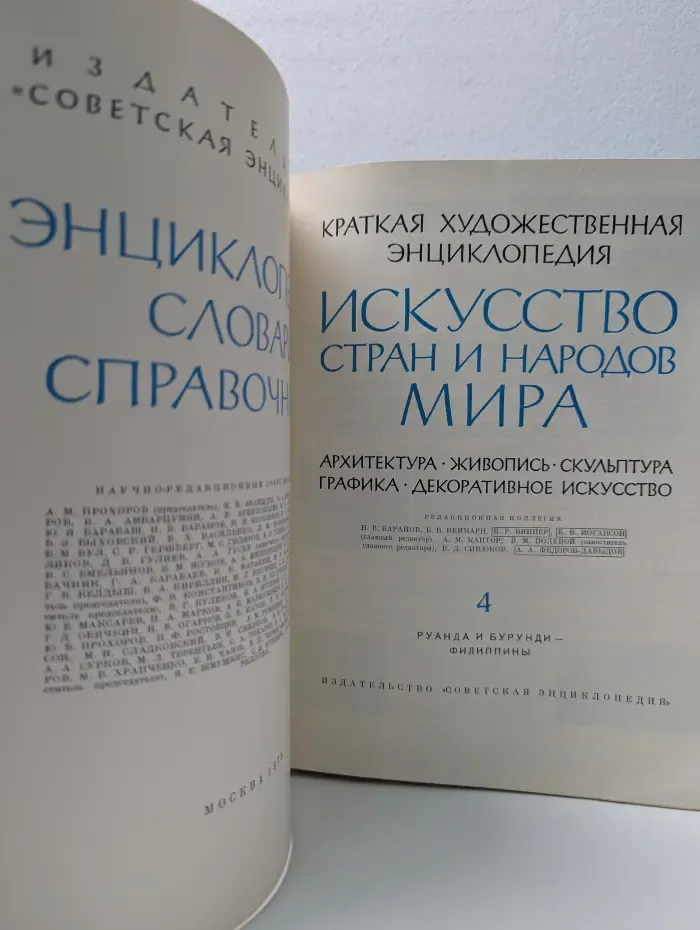 Краткая художественная энциклопедия. Искусство стран и народов мира. Том 4. Рунда и Бурунди — Филиппины