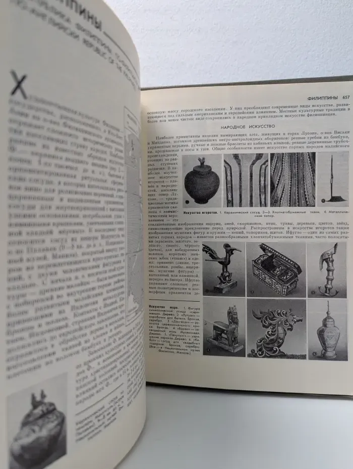 Краткая художественная энциклопедия. Искусство стран и народов мира. Том 4. Рунда и Бурунди — Филиппины